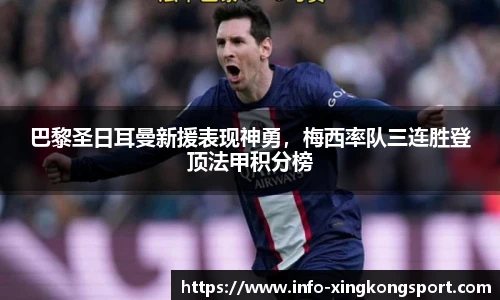 巴黎圣日耳曼新援表现神勇，梅西率队三连胜登顶法甲积分榜