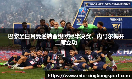 巴黎圣日耳曼逆转晋级欧冠半决赛，内马尔梅开二度立功