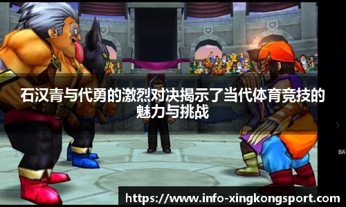 石汉青与代勇的激烈对决揭示了当代体育竞技的魅力与挑战