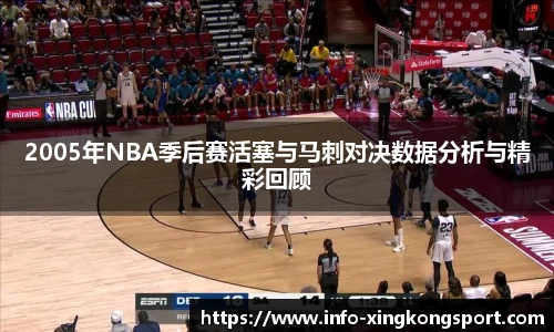 2005年NBA季后赛活塞与马刺对决数据分析与精彩回顾