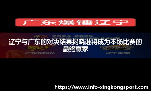 辽宁与广东的对决结果揭晓谁将成为本场比赛的最终赢家